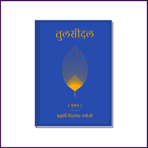 Combo - Tulsidal (Part-1 & Part 2) | Hindi Language | By Brahmarshi Pitamaha Dr. Patriji - 51pyramids