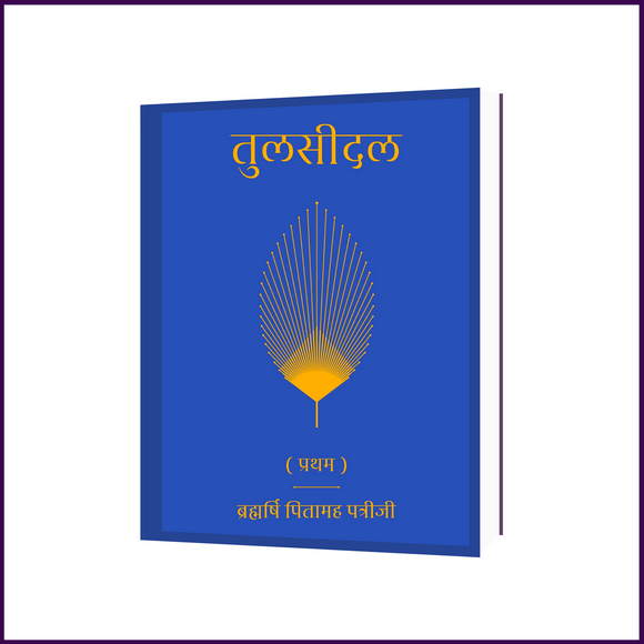 Combo - Tulsidal (Part-1 & Part 2) | Hindi Language | By Brahmarshi Pitamaha Dr. Patriji - 51pyramids