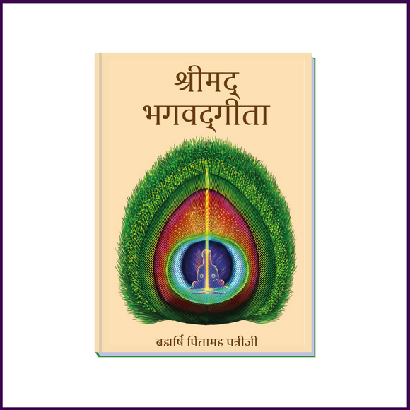 Shreemad Bhagwad Geeta (Hindi Language) | By Brahmarshi Pitamaha Dr.Patriji - 51pyramids