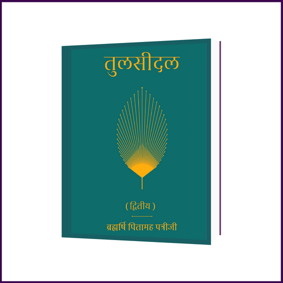 Combo - Tulsidal (Part-1 & Part 2) | Hindi Language | By Brahmarshi Pitamaha Dr. Patriji - 51pyramids