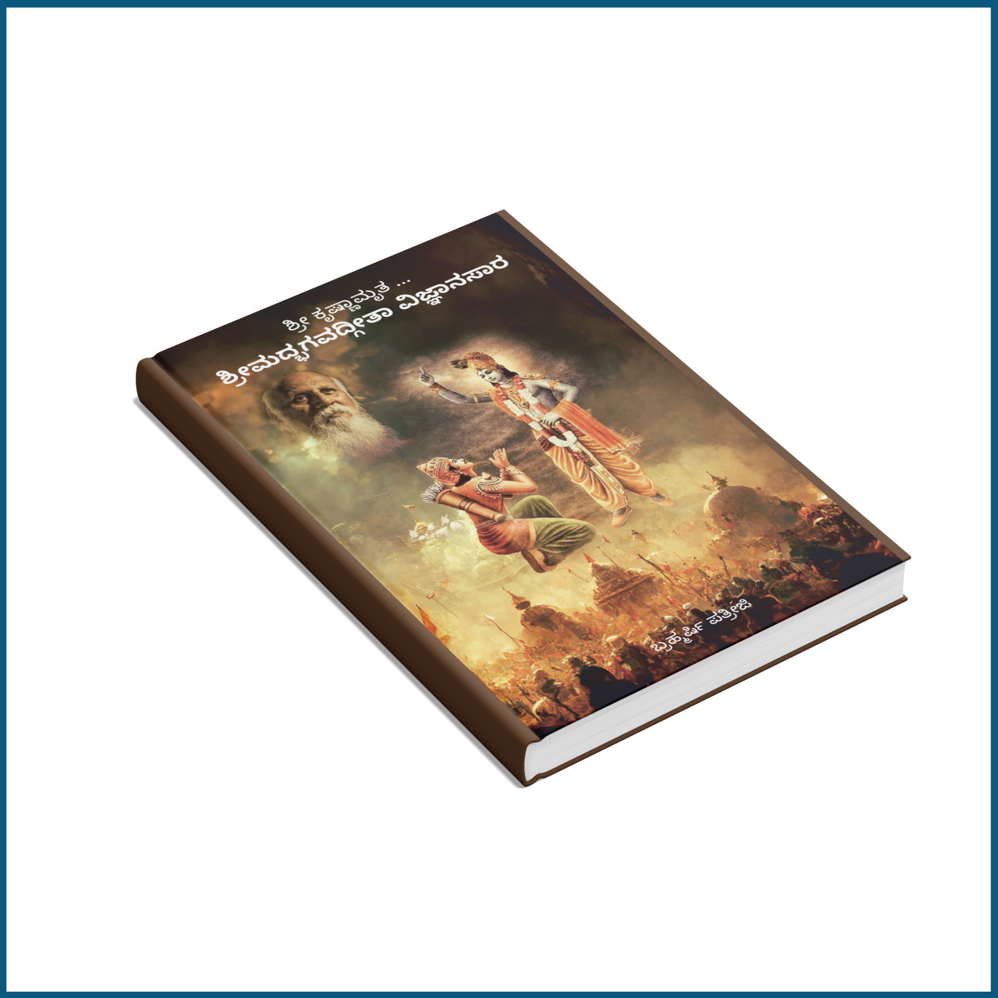 ಭಗವದ್ಗೀತೆ (Bhagavad Gita) Kannada Book by Brahmarshi Patriji