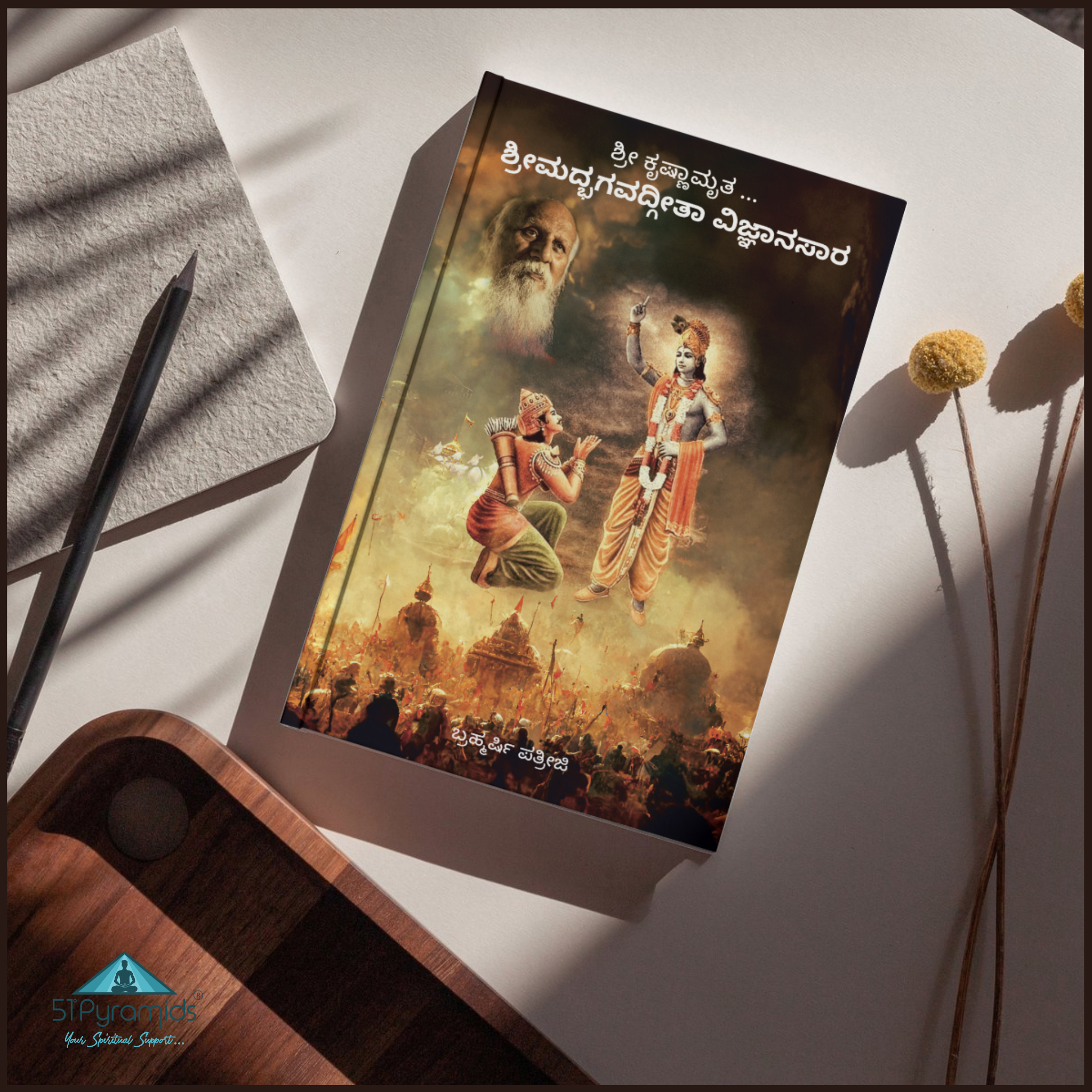 ಭಗವದ್ಗೀತೆ (Bhagavad Gita) Kannada Book by Brahmarshi Patriji