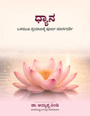 ಧ್ಯಾನ – ಅಂತರ್ಮುಖ ಪಯಣಕ್ಕೆ ಸಂಪೂರ್ಣ ಮಾರ್ಗದರ್ಶಿ ಡಾ. ಅಯ್ಯಪ್ಪ ಪಿಂಡಿ ಅವರ ಪುಸ್ತಕ-1
