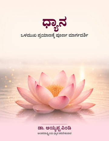 Meditation: The Complete Guide to the Inward Journey – by Dr. Ayyappa Pindi : ಧ್ಯಾನ – ಅಂತರ್ಮುಖ ಪಯಣಕ್ಕೆ ಸಂಪೂರ್ಣ ಮಾರ್ಗದರ್ಶಿ ಡಾ. ಅಯ್ಯಪ್ಪ ಪಿಂಡಿ ಅವರ ಪುಸ್ತಕ