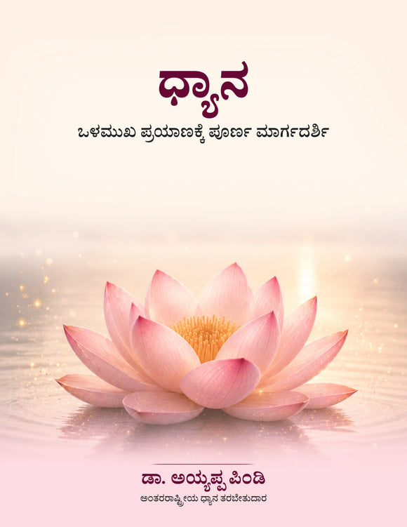 ಧ್ಯಾನ – ಅಂತರ್ಮುಖ ಪಯಣಕ್ಕೆ ಸಂಪೂರ್ಣ ಮಾರ್ಗದರ್ಶಿ ಡಾ. ಅಯ್ಯಪ್ಪ ಪಿಂಡಿ ಅವರ ಪುಸ್ತಕ