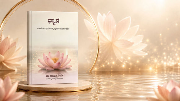 ಧ್ಯಾನ – ಅಂತರ್ಮುಖ ಪಯಣಕ್ಕೆ ಸಂಪೂರ್ಣ ಮಾರ್ಗದರ್ಶಿ ಡಾ. ಅಯ್ಯಪ್ಪ ಪಿಂಡಿ ಅವರ ಪುಸ್ತಕ