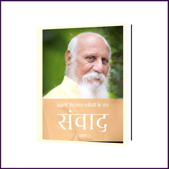 ब्रह्मर्षि पितामह पत्रीजी के संग संवाद (Hindi Language) | Brahmarshi Pitamaha Patriji Ke Sang Samvaad - 51pyramids