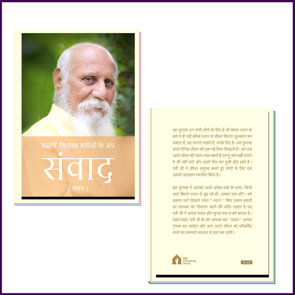 ब्रह्मर्षि पितामह पत्रीजी के संग संवाद (Hindi Language) | Brahmarshi Pitamaha Patriji Ke Sang Samvaad - 51pyramids