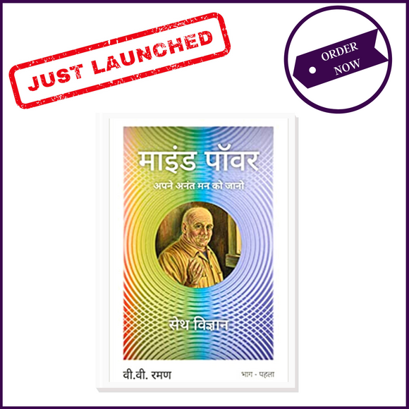 माइन्ड पावर | Mind Power (Hindi Language) | By V.V. Raman - 51pyramids