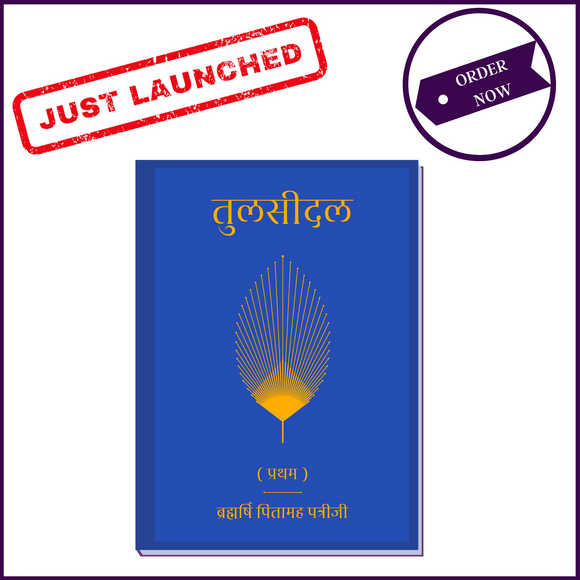 Tulsidal (Part-1) | Hindi Language | By Brahmarshi Pitamaha Dr. Patriji - 51pyramids