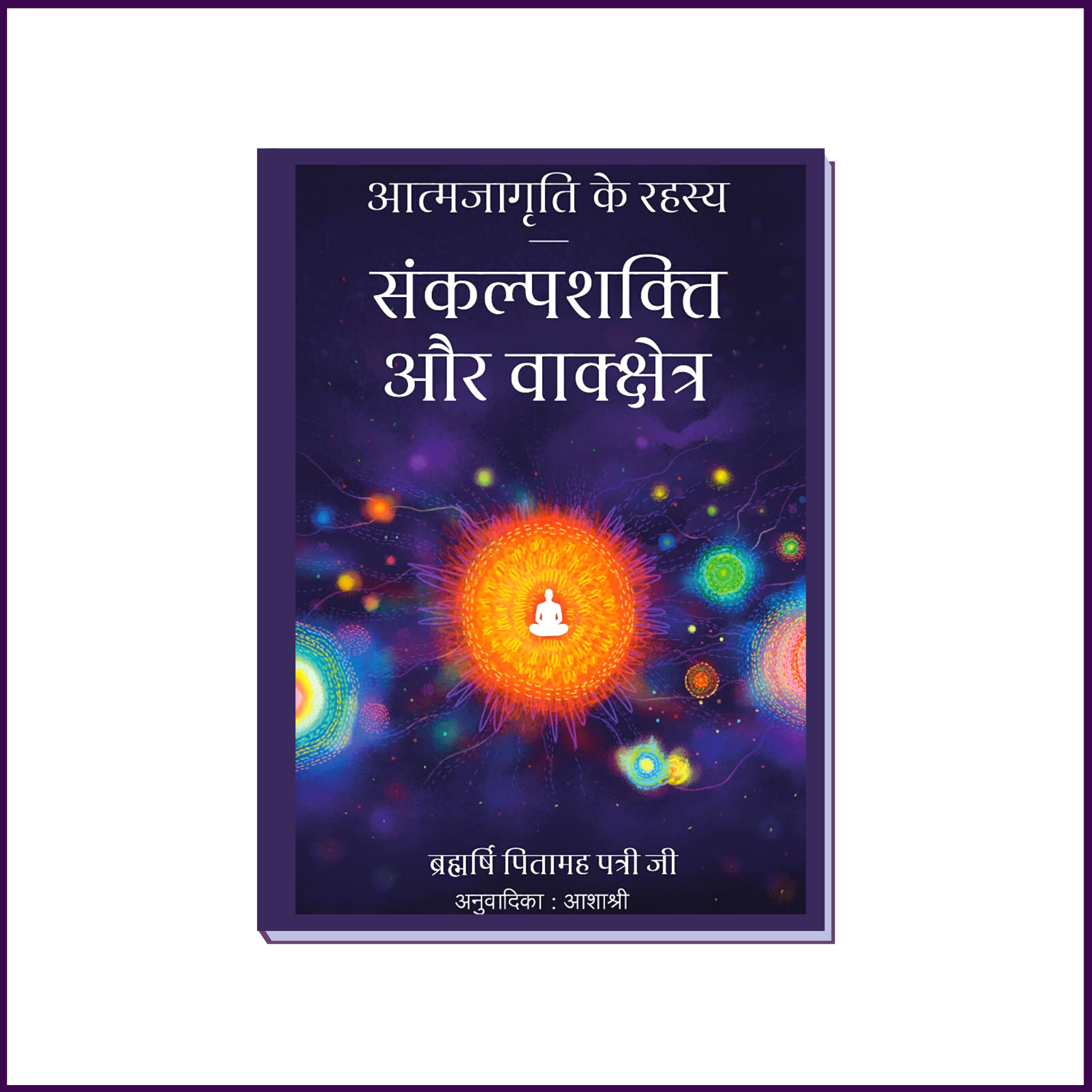 आत्मजागृति के रहस्य (Aatmjagruti Ke Rahsya | Hindi Language) | By Brahmarshi Pitamaha Dr.Patriji - 51pyramids