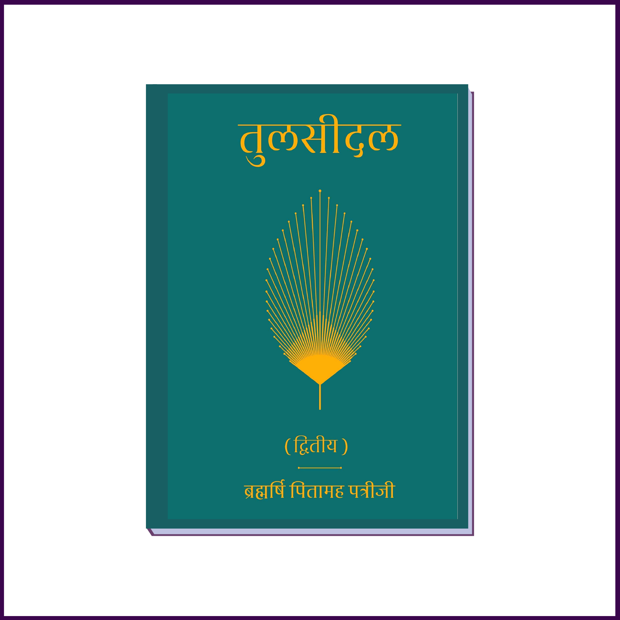 Tulsidal (Part-2) | Hindi Language | By Brahmarshi Pitamaha Dr. Patriji - 51pyramids
