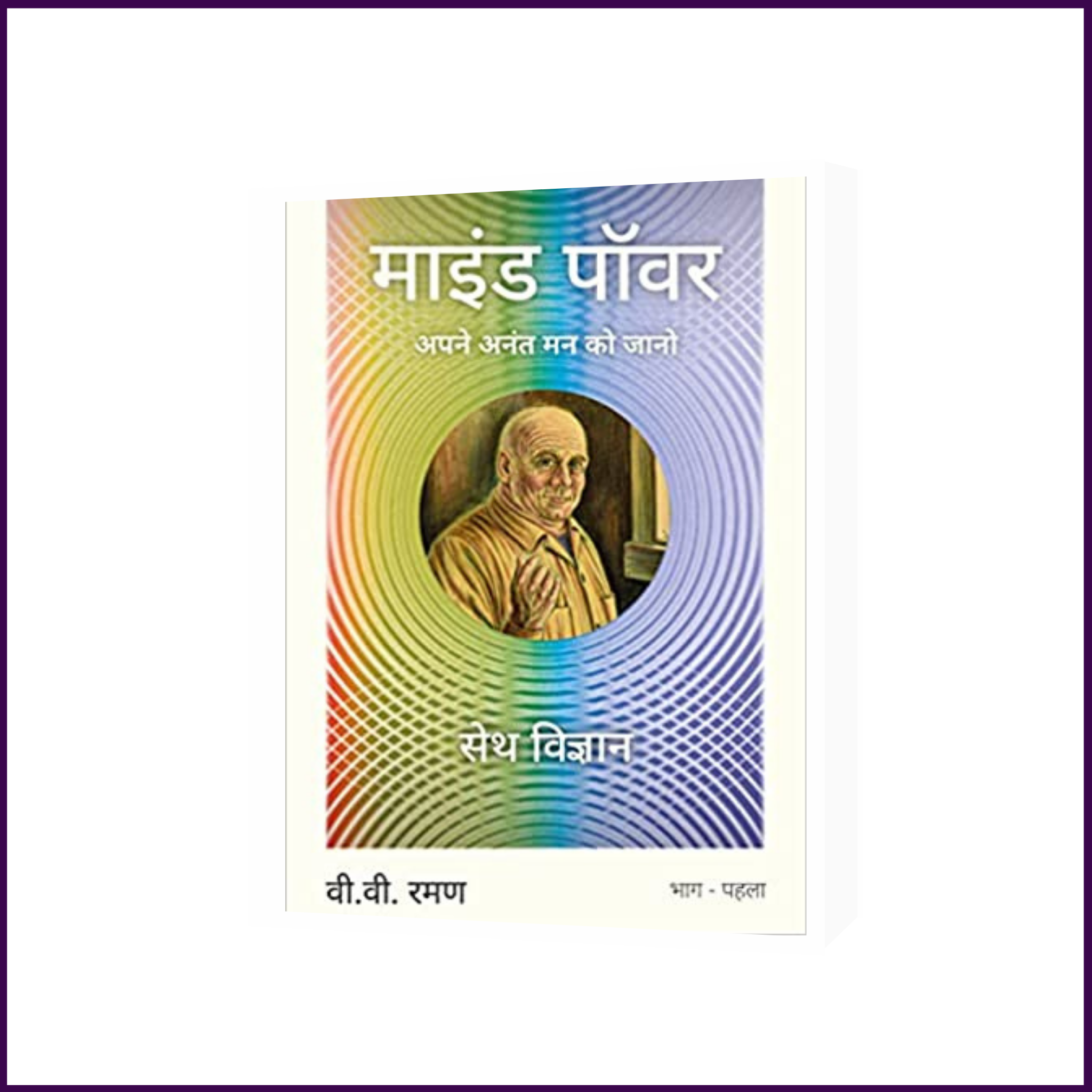 माइन्ड पावर | Mind Power (Hindi Language) | By V.V. Raman - 51pyramids