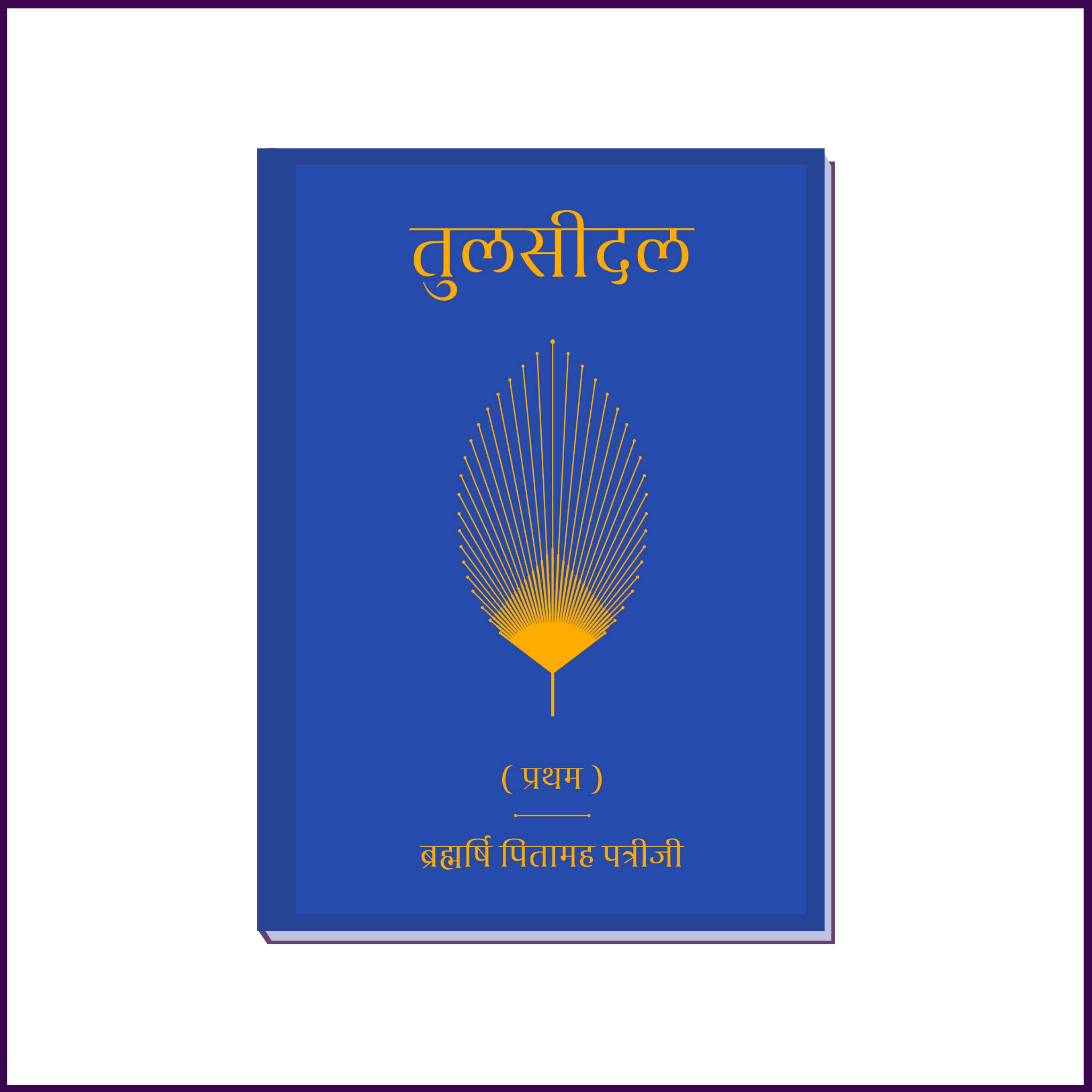 Tulsidal (Part-1) | Hindi Language | By Brahmarshi Pitamaha Dr. Patriji - 51pyramids