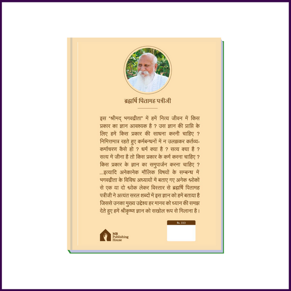 Shreemad Bhagwad Geeta (Hindi Language) | By Brahmarshi Pitamaha Dr.Patriji - 51pyramids