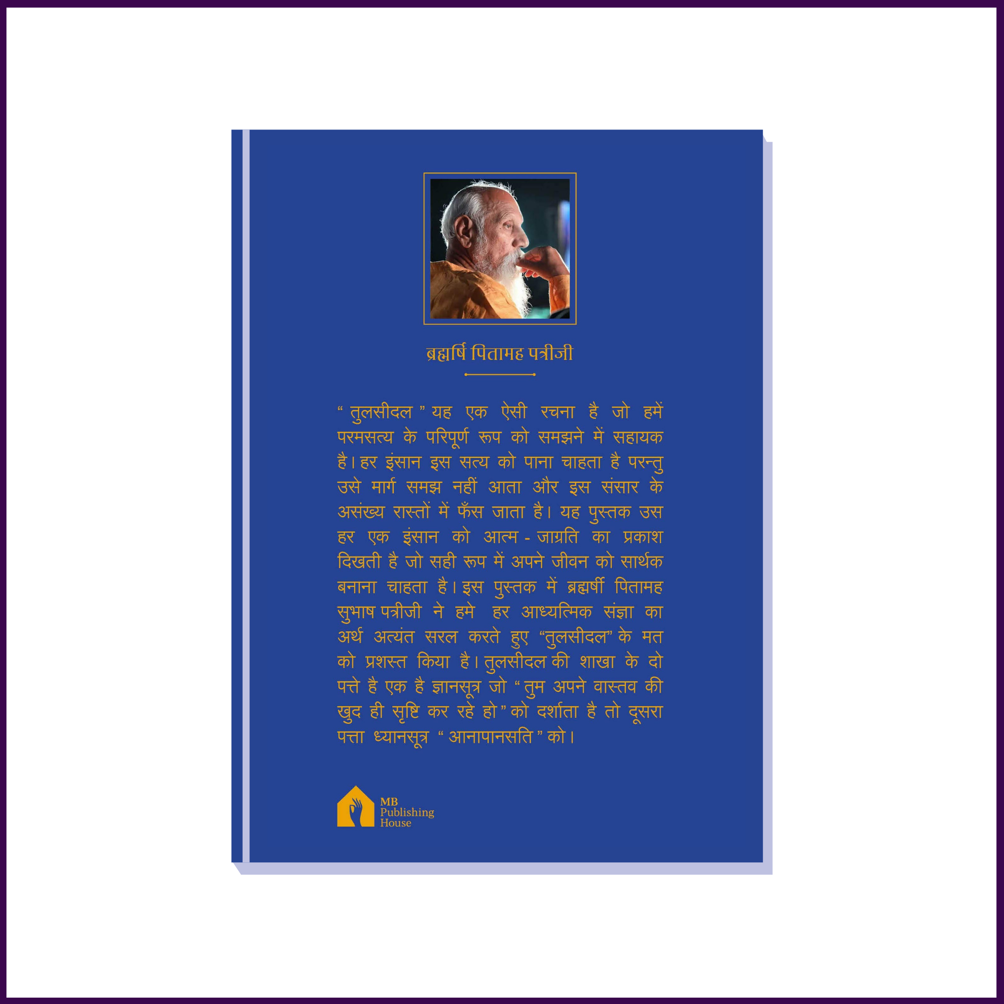 Tulsidal (Part-1) | Hindi Language | By Brahmarshi Pitamaha Dr. Patriji - 51pyramids