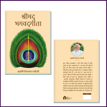 Shreemad Bhagwad Geeta (Hindi Language) | By Brahmarshi Pitamaha Dr.Patriji - 51pyramids