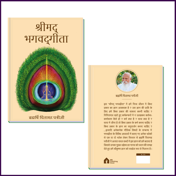 Shreemad Bhagwad Geeta (Hindi Language) | By Brahmarshi Pitamaha Dr.Patriji - 51pyramids