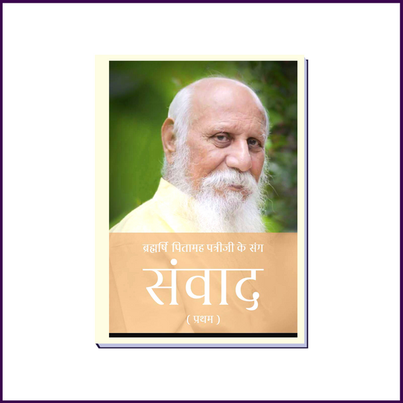 ब्रह्मर्षि पितामह पत्रीजी के संग संवाद (Hindi Language) | Brahmarshi Pitamaha Patriji Ke Sang Samvaad - 51pyramids