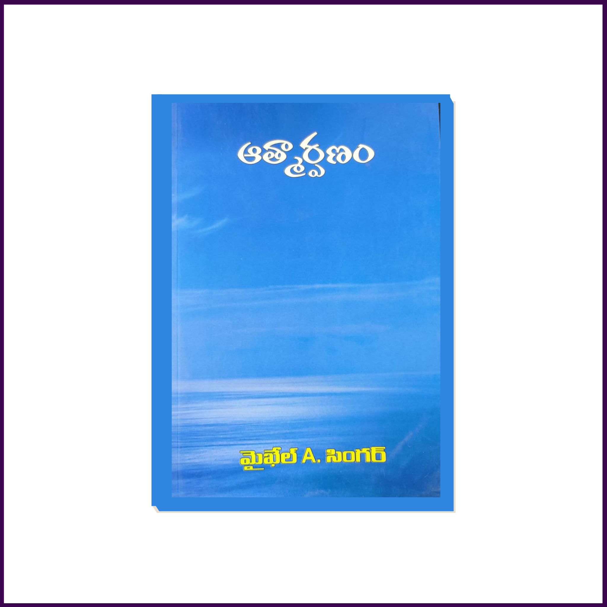 Atmaarapnam Book (Telugu) by Michel A.Singer translated by Yashodara - 51pyramids