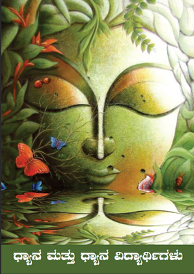 DHYANA MATHU DHYANA VIDHYARTHIGALU KANNADA BOOK (Digital Book)