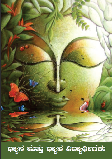 DHYANA MATHU DHYANA VIDHYARTHIGALU KANNADA BOOK (Digital Book)