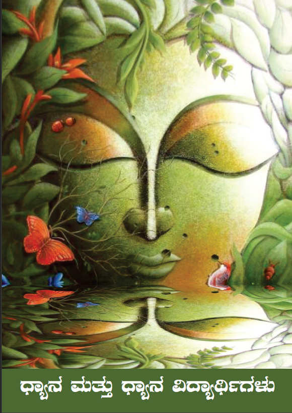 DHYANA MATHU DHYANA VIDHYARTHIGALU KANNADA BOOK (Digital Book)