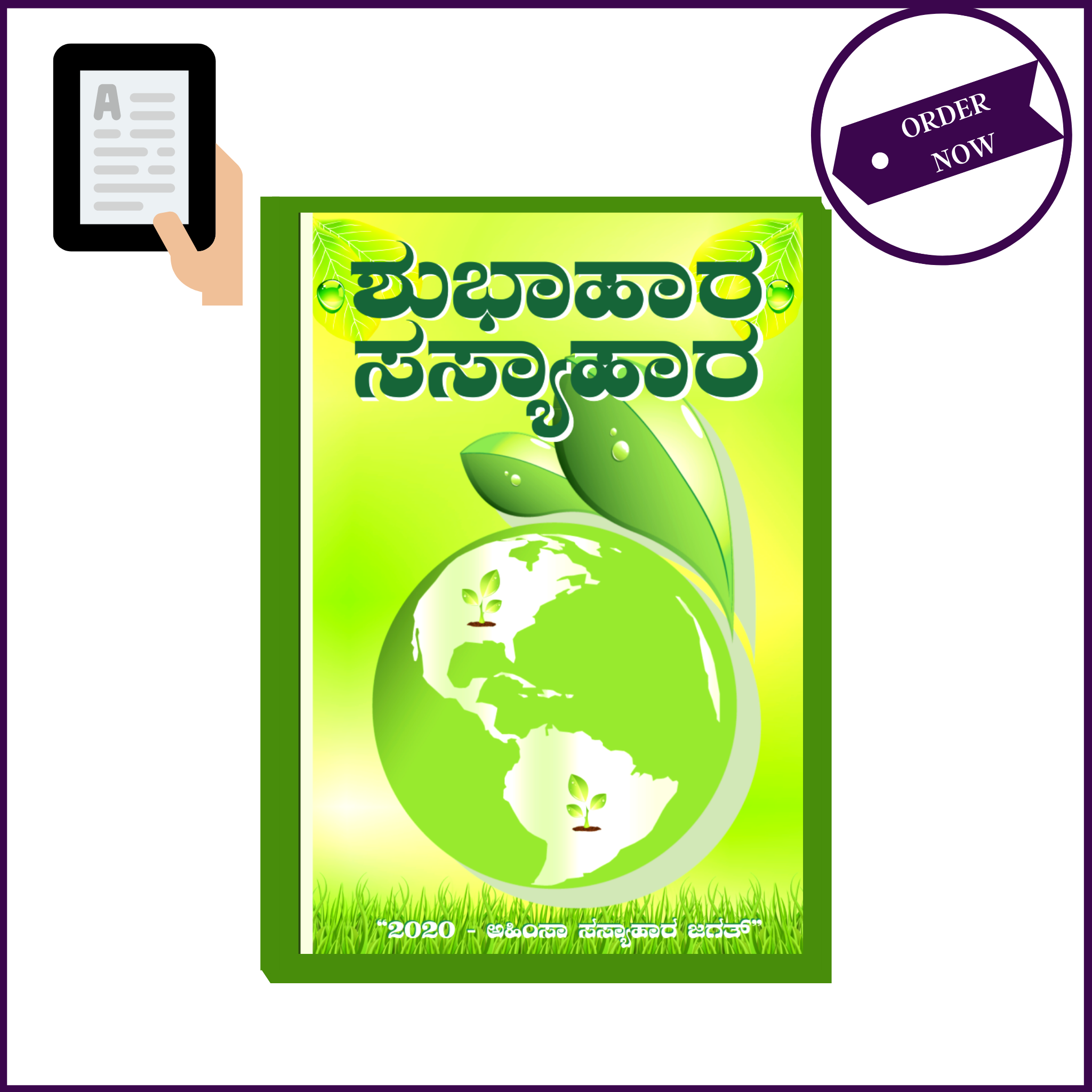 ಶುಭಹರ ಸಸ್ಯಹಾರ (Shubhahara Sasyahara) Kannada Book - Digital Copy - 51pyramids